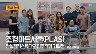 조형아트서울(PLAS)2019  잠실창작스튜디오 입주작가 기획전 - 서울문화재단 청년 크리에이터