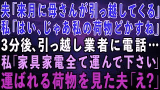 【スカッとする話】夫「来月に母さんが引っ越してくる」私「わかった、じゃあ私の荷物どかすねw」3分後、引っ越し業者に電話…運ばれる荷物を見た夫「え？」私「家具家電全て運んで下さい」結果