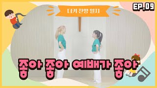 [더커 찬양일지] EP.09 - 좋아좋아 예배가 좋아 / 2022감리교 여름성경학교 / 율동배우기