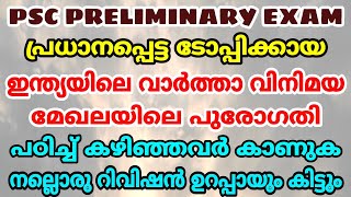 preliminary exam നല്ലൊരു റിവിഷൻ ക്ലാസ് തരാം | ഇന്ത്യയിലെ വാർത്ത വിനിമയ മേഖലയിലെ പുരോഗതി I LDC LGS