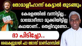 തോമാശ്ലീഹാന്ന് കേട്ടാല്‍ തുടങ്ങും🔴 കേരളത്തില്‍ വന്നിട്ടില്ല🔴കഥയാണ്... തെളിവുണ്ടോ🔴ദാ പിടിച്ചോ..