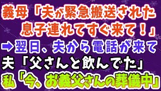 【スカッとする話】義母「義父が緊急搬送された！夫連れてすぐ来て！」 →翌日、夫から電話「父さんと飲んでた」 私「今、お義父さんの葬儀中」