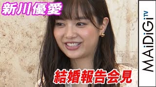 新川優愛が結婚報告会見　相手は9歳年上のロケバス運転手　似顔絵も披露