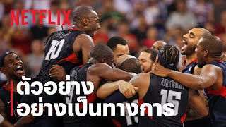 เดอะ รีดีม ทีม (The Redeem Team) | ตัวอย่างสารคดีอย่างเป็นทางการ | Netflix