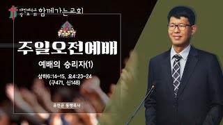 함께가는교회 주일오전예배설교_250112_유천균 목사