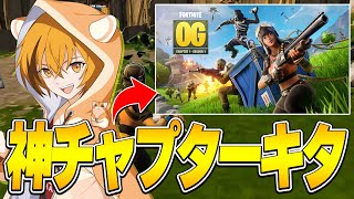 【神】チャプター1がそのまま復活したOGヤバくね？？【フォートナイト/Fortnite】