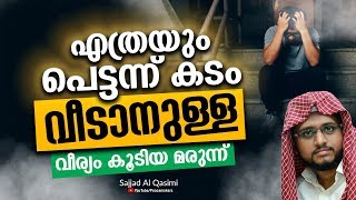 എത്രയും പെട്ടന്ന് കടം വീടാനുള്ള വീര്യം കൂടിയ മരുന്ന് Sajjad Al Qasimi New Islamic Speech