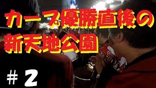 2017年カープ・リーグ優勝直後の広島【新天地公園の盛り上がり#2】