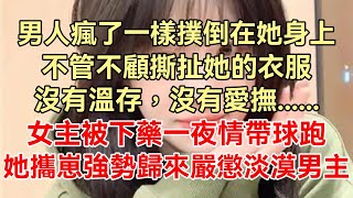 《京圈佛子為我折腰》上集：男人瘋了一樣撲倒在她身上，不管不顧撕扯她的衣服，沒有溫存，沒有愛撫......女主被下藥一夜情帶球跑，攜崽強勢歸來嚴懲淡漠男主