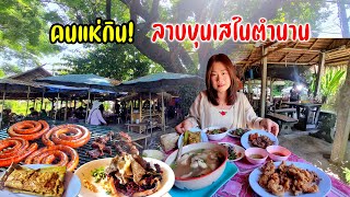 ลาบขุนเส คนแน่นร้าน! ตำนาน 35 ปี อร่อยสุดจริง ลาบควาย จิ้นนึ่ง ทอดมันปรุง แอ๊บอ่องออ อ่อมหมู ลาบหมู