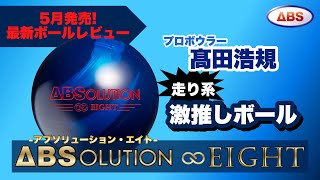 【神ボール】アブソリューションエイトをレビュー‼︎【超最新作】