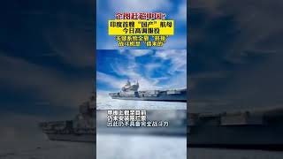 企圖赶超中國？印度首艘“國產”航母今日高調服役！關鍵系統全靠“拼接”戰鬥機是“借來的” #news #shorts #india