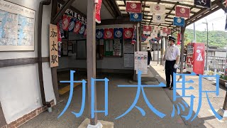 駅探訪シリーズ107 南海電気鉄道加太線 加太駅　Station Inquiry Series107 Nankai Railway Kada Station