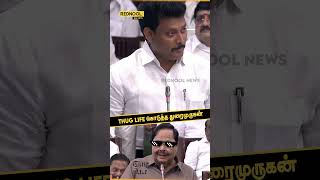 THUG LIFE கொடுத்த துரைமுருகன்..! வாயடைத்து உட்கார்ந்த ADMK உறுப்பினர்கள்