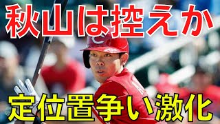 【秋山翔吾】カープのレギュラーは甘くないで