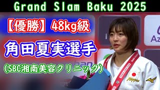 【優勝】 角田夏実選手（SBC湘南美容クリニック）グランドスラム・バクー2025　48㎏級