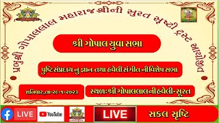 🔴LIVE I શ્રી ગોપાલ યુવા સભા I Shree Gopal Yuva Sabha I 18/02/2023 I Shree Gopal lal Ni Haveli Surat