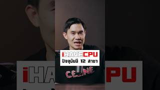 ปัจจุบัน iHAVECPU มีทั้งหมดกี่สาขา ?