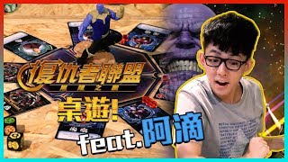 復仇者聯盟:終局之戰 竟然有桌遊?! | 《薩諾斯崛起》feat.阿滴