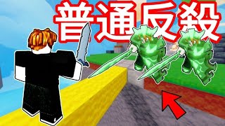 [roblox床戰]成功反殺兩位綠寶裝...