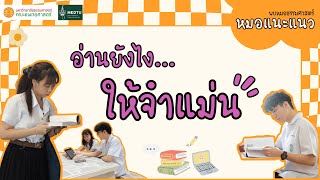 หมอแนะแนว EP.3 I เทคนิคการอ่านหนังสือจากนักศึกษาแพทย์ ธรรมศาสตร์ I คณะแพทยศาสตร์ มธ.