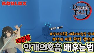 [로블록스 데몬폴]안개의호흡 배우는법ㅣ배우러가는길,안개미로 완벽공략!