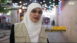 من هي المرابطة المقدسية هنادي الحلواني؟  | لجنة القدس - جامعة الكويت