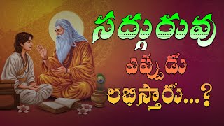 సద్గురువు ఎప్పుడు లభిస్తారు...? || #telugu #devotinalvideos #sanathanadharmam