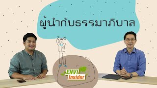 ผู้นำกับธรรมาภิบาล | envi insider