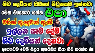 බලන්නකෝ මිනිත්තුවක්වත් යන් නෑ ප්‍රතිඵලයක් ලැබෙනවා 🙏🙏🙏 Shiva Mantra | Manthara Gurukam Shiva deviyo