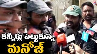 కన్నీళ్లు పెట్టు కున్న మనోజ్..| Manchu manoj | PJNews