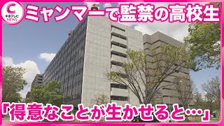 【ミャンマーで監禁の男子高校生】 親族が取材応じる「プログラミングを生かせる仕事と誘われた」　愛知県