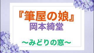 朗読『筆屋の娘』岡本綺堂　〜みどりの窓〜