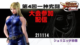 【VFes/VF5US】ジュリエッタのハメサラ【第4回一神究闘・大会参加配信】