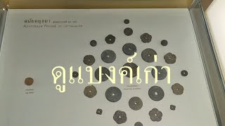 ดูแบงค์เก่า ธนบัตร โรงพิมพ์ธนบัตร เงินก่อนประวัติศาสตร์ พิพิธภัณฑ์ธนาคารแห่งประเทศไทย