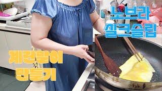 흔한 아줌마의 흔한 계란말이 만들기