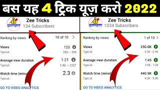 [ Live Proof ] subscriber kaise badhaye || how to increase subscribers on youtube channel ! in 2022