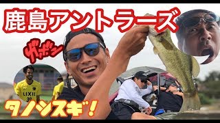 鹿島アントラーズ！負け無し！強さの秘密はここにある？？遠藤康、犬飼智也、永木亮太のマグナムガイドサービスは？？笑いと涙の最高のオフを過ごしる