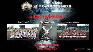 第18回全日本女子硬式野球選手権大会  九州ハニーズ vs ZENKO BEAMS