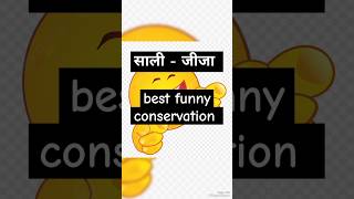 😂🤣jija sali | Best funny chutkule 🤣😂 || #yputubeshorts #funny  #chutkuley