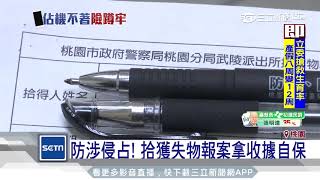 防涉侵占！拾獲失物報案拿收據自保｜三立新聞台