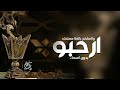 شيلة ترحيب بالضيوف جديده 2024 || ارحبو والمشاعر بالغلا مستهله || شيله ترحيبيه لرجال عامه بدون اسم