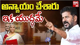 CM Revanth Reddy Reaction On Union Budget 2025 | ఇక యుద్ధ‌మే | PM Modi Nirmala Sitharaman | BIG TV