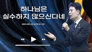 하나님은 실수하지 않으신다네 _ 김학중 목사 찬양 _ 주일예배 C2C미디어교회