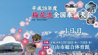 平成28年度梅花流全国奉詠大会～富山県～1日目