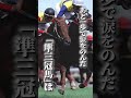 あと7cm！日本競馬史上三冠馬にもっとも近づいた二冠馬　 shorts 競馬 エアシャカール