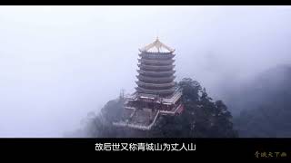 中国四大道教名山 青城山