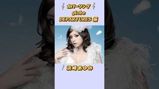 どのアーティストのカバーがいい？♪DEPARTURES(globe)編 #shorts #jpop #カバー #globe