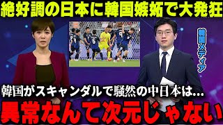 【韓国の反応】パリ五輪日本の大躍進に嫉妬のあまり韓国TV局も大発狂...「韓国は協会のスキャンダルで大変なのに」【海外の反応/サッカー日本代表】