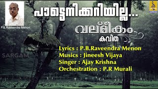 പരിസ്ഥിതി | പാട്ടെനിക്കറിയില്ല | Parithsthithi | Pattenikkariyilla | വല്‌മീകം